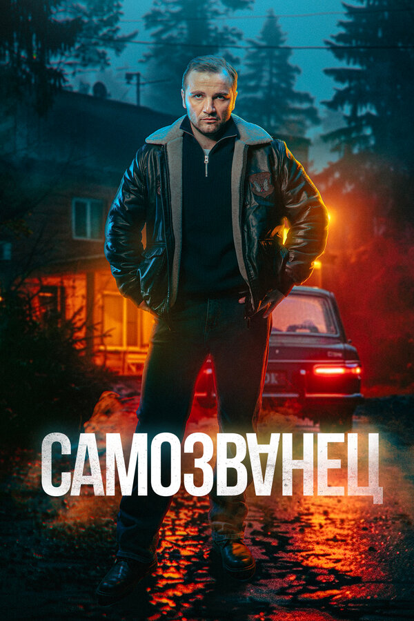 Самозванец сериал постер